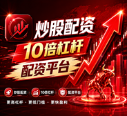 股票配资行情|全国股票配资|配资官网|免费配资炒股