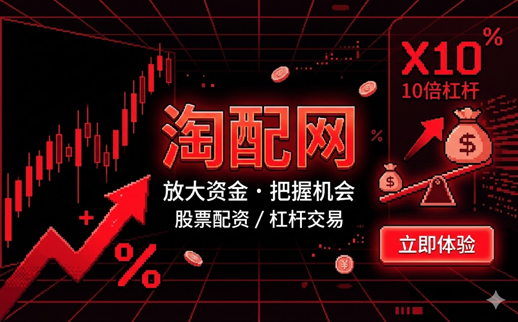 把配资当“风筝”？先看清风险与波动